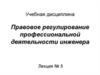 Правовое регулирование профессиональной деятельности инженера