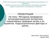 Методика проведения антикоррупционной экспертизы нормативных правовых актов и их проектов. Коррупциогенные факторы и риски