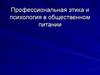 Профессиональная этика и психология в общественном питании