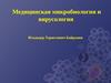 Медицинская микробиология и вирусология