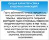 Общая характеристика кишечных инфекций