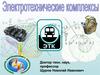 Электротехнические комплексы