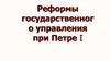 Реформы государственного управления при Петре I