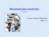 Физические качества