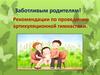 Рекомендации по проведению артикуляционной гимнастики
