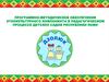 Программно-методическое обеспечение этнокультурного компонента в педагогическом процессе детских садов