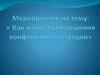 Как найти пути решения конфликтной ситуации