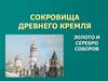 Сокровища древнего Кремля. Золото и серебро соборов