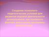 Создание психолого-педагогических условий для развития игровой деятельности дошкольников