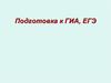 Подготовка к ГИА, ЕГЭ по географии