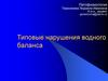 Типовые нарушения водного баланса