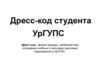 Дресс-код студента УрГУПС