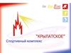 Спортивный комплекс «Крылатское»