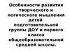Особенности развития творческого и логического мышления детей подготовительной группы ДОУ и первого класса школы