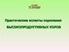 Кормление высокопродуктивных коров