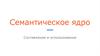 Семантическое ядро. Составление и использование