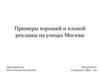 Примеры хорошей и плохой рекламы на улицах Москвы