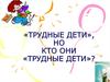Синдром дефицита внимания с гиперактивностью у детей
