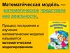 Математическая модель