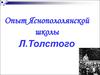 Опыт Яснопололянской школы Л.Толстого