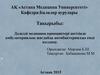Дәлелді медицина принциптері негізінде амбулаториялық жағдайда антибактериялды емді қолдану