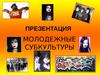 Молодежные субкультуры