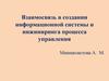 Взаимосвязь в создании информационной системы и инжиниринга процесса