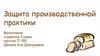 Защита производственной практики.  ЗАО “Восход-Бейкер”, производство хлебобулочных и кондитерских изделий