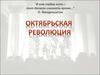 Октябрьская революция