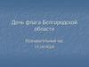 День флага Белгородской области