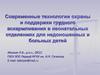 Современные технологии охраны и поддержки грудного вскармливания в неонатальных отделениях для недоношенных и больных детей