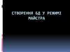Створення БД у режимі майстра