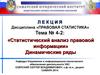 Статистический анализ правовой информации. Динамические ряды