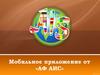 Мобильное приложение от «АФ АИС»