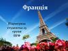 Франція