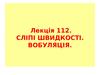 Лекція 112. Сліпі швидкості. Вобуляція