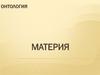 Онтология. Материя