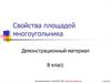 Свойства площадей многоугольника. (8 класс)