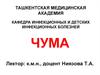 Чума. Эпидемиология. Очаги чумы