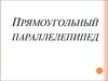 Прямоугольный параллелепипед