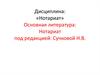 Организационные основы деятельности нотариата. (Лекция 1)
