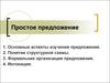 Простое предложение