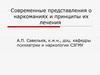 Современные представления о наркоманиях и принципы их лечения