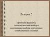 Проблема редкости, технологический выбор и координация выбора в различных хозяйственных системах