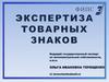Экспертиза товарных знаков