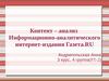 Контент-анализ информационно-аналитического интернет-издания Газета.RU