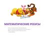 Математические ребусы
