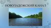 Новоладожский канал