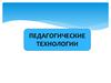 Педагогические технологии
