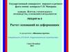 Гидротехническое строительство. Расчет оснований по деформациям. (Лекция 5)